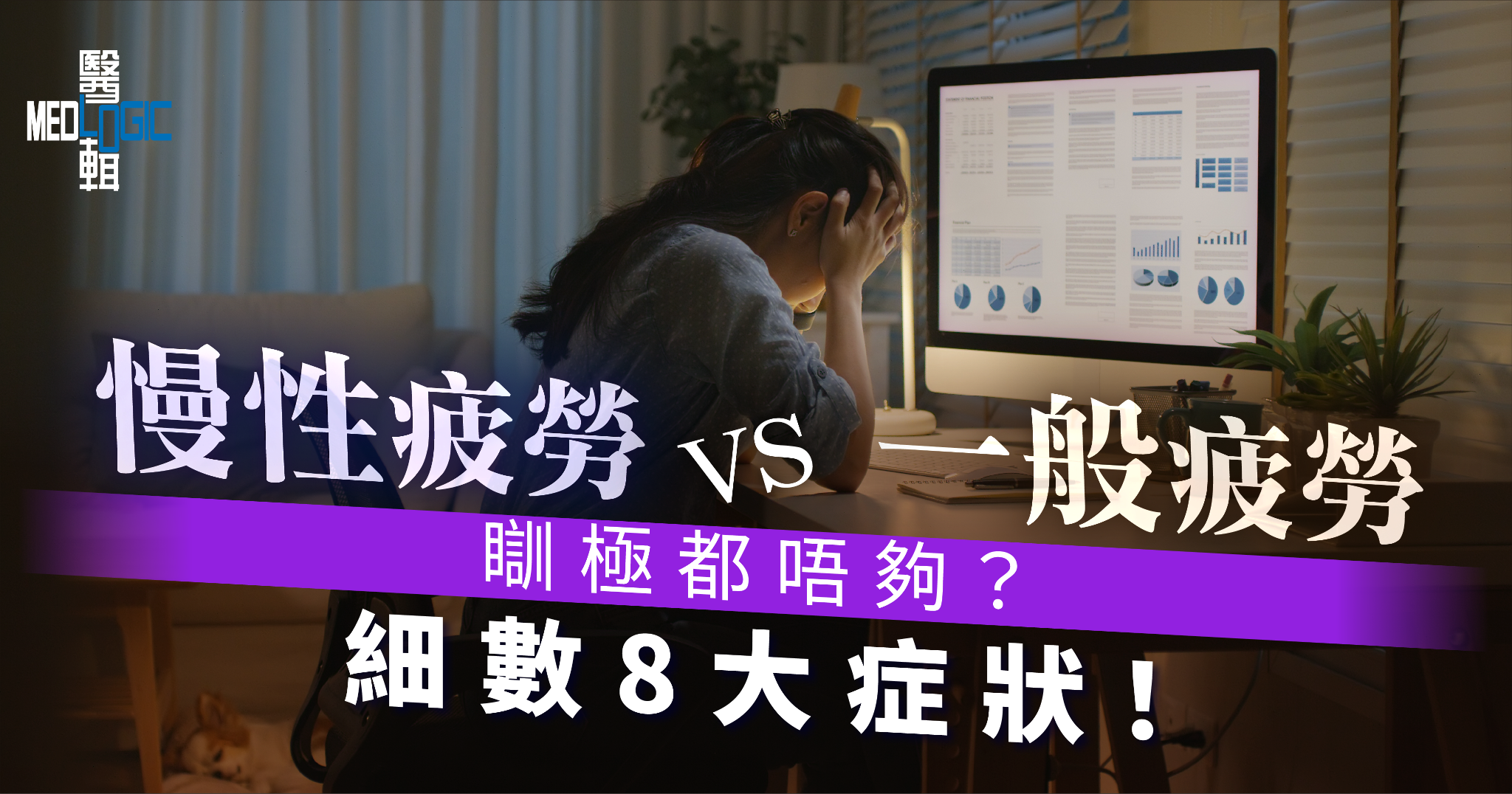 慢性疲勞｜瞓極都唔夠？拆解9大症狀與運動舒緩法則