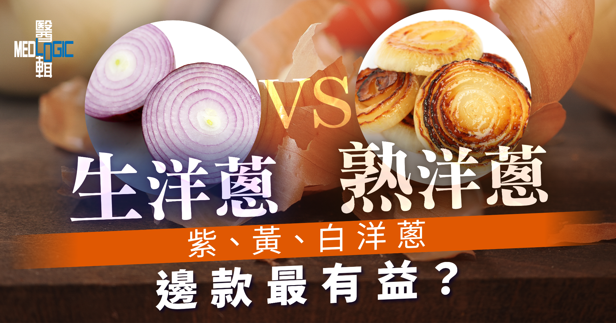 生洋蔥 VS 熟洋蔥！紫、黃、白洋蔥邊款最有益？
