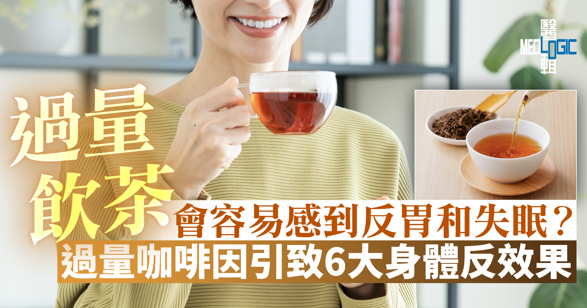 【飲茶過量】反胃失眠永無休止？大腦超載的六大身體警號