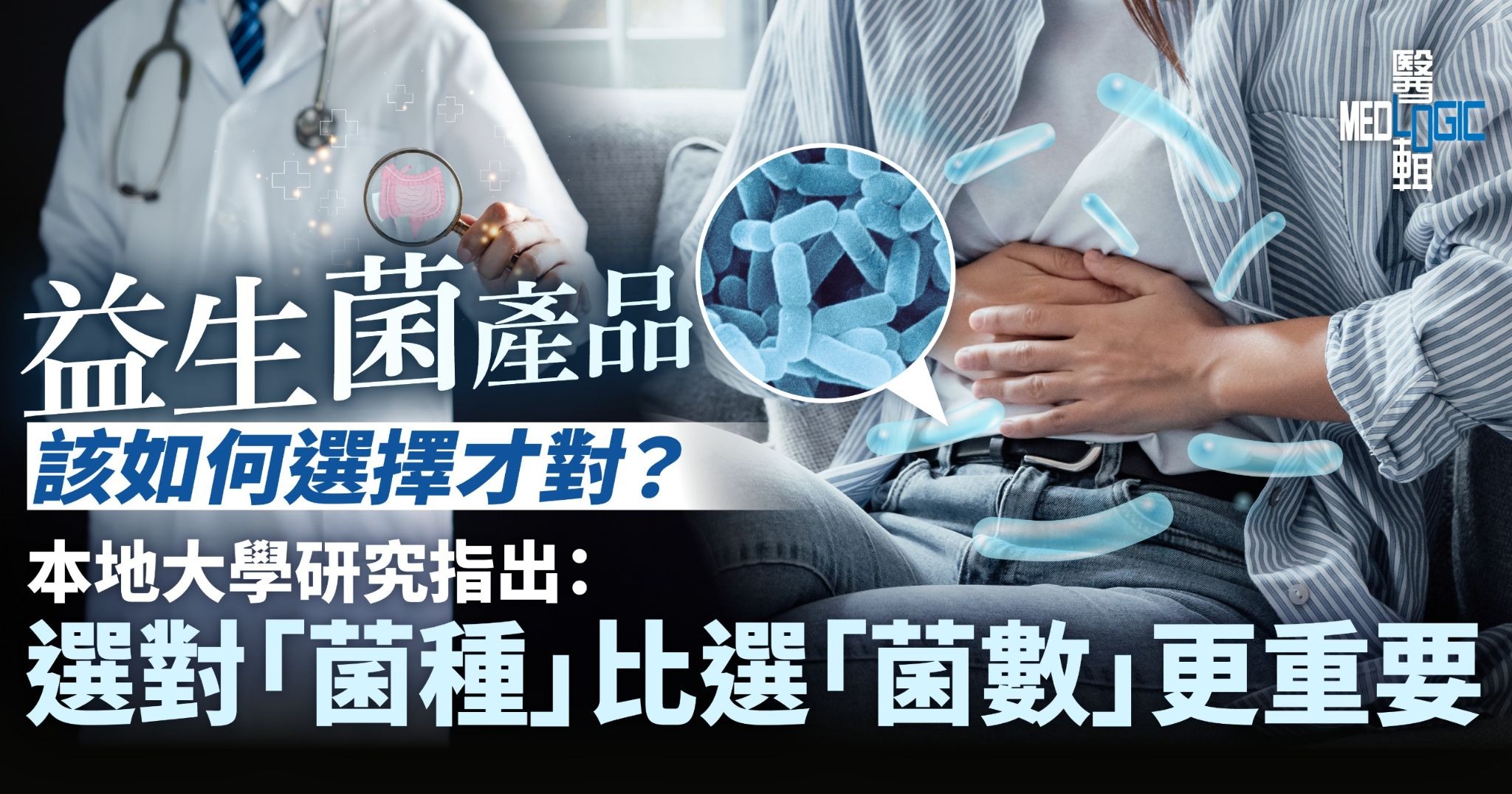 益生菌產品「菌數」越多越好 ? 本地大學研究指出：選對「菌種」比選「菌數」更重要