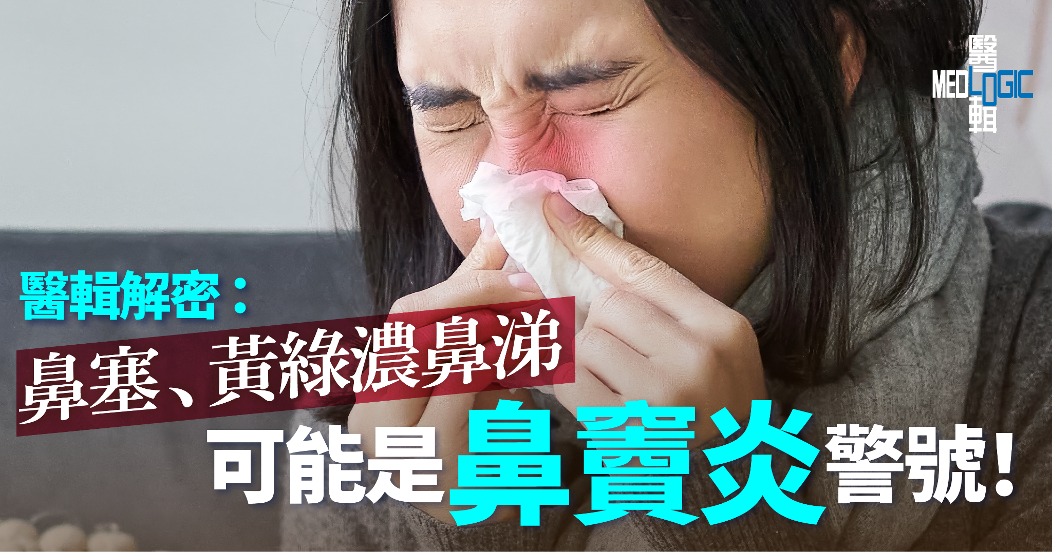 鼻竇炎的常見誤區與警示｜鼻塞、黃綠濃鼻涕反覆發作？專科醫生拆解三大警號與微創治療